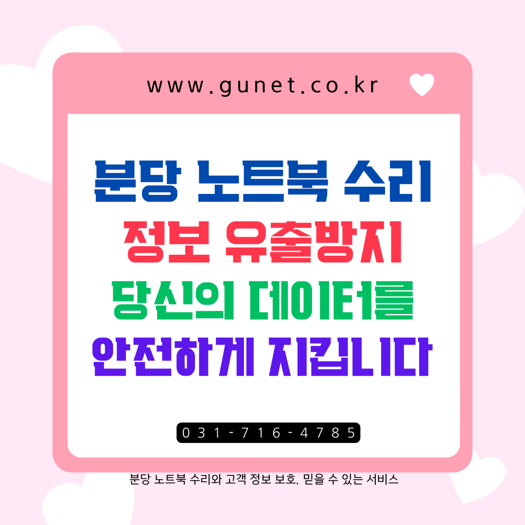 분당 노트북 수리 &amp; 정보 유출 방지, 당신의 데이터를 안전하게 지킵니다