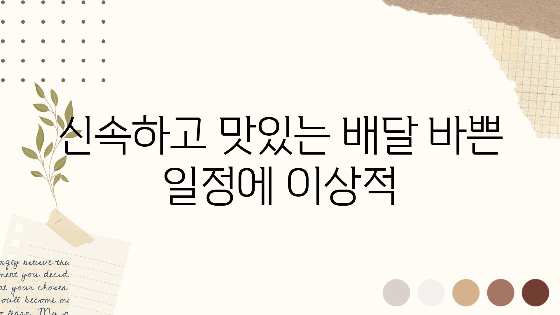 신속하고 맛있는 배달 바쁜 일정에 이상적