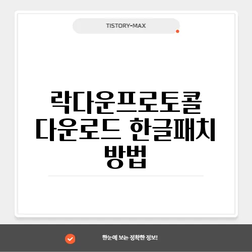 락다운프로토콜 다운로드 한글패치 방법