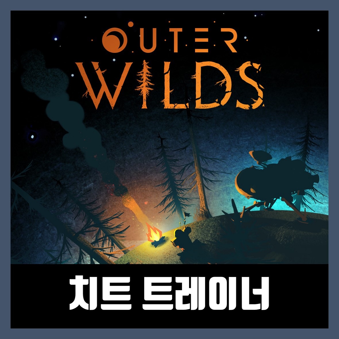  아우터 와일드 치트 트레이너 Outer Wilds