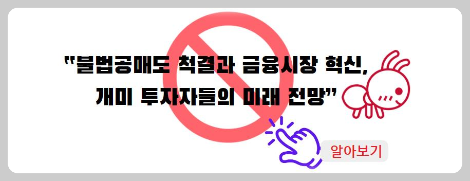 불법공매도 척결과 금융시장 혁신, 개미 투자자들의 미래 전망