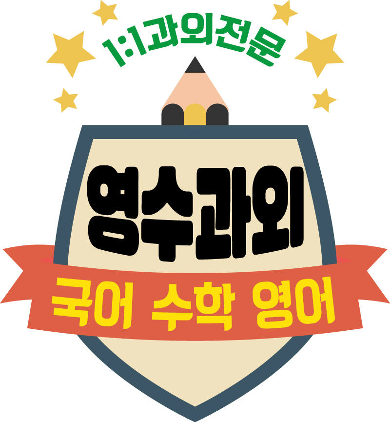  화성 고등학생 수학과외 반송동 영천동 청계동 영어과외 초등학생 중학생