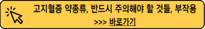 고지혈증-약종류-주의사항-부작용