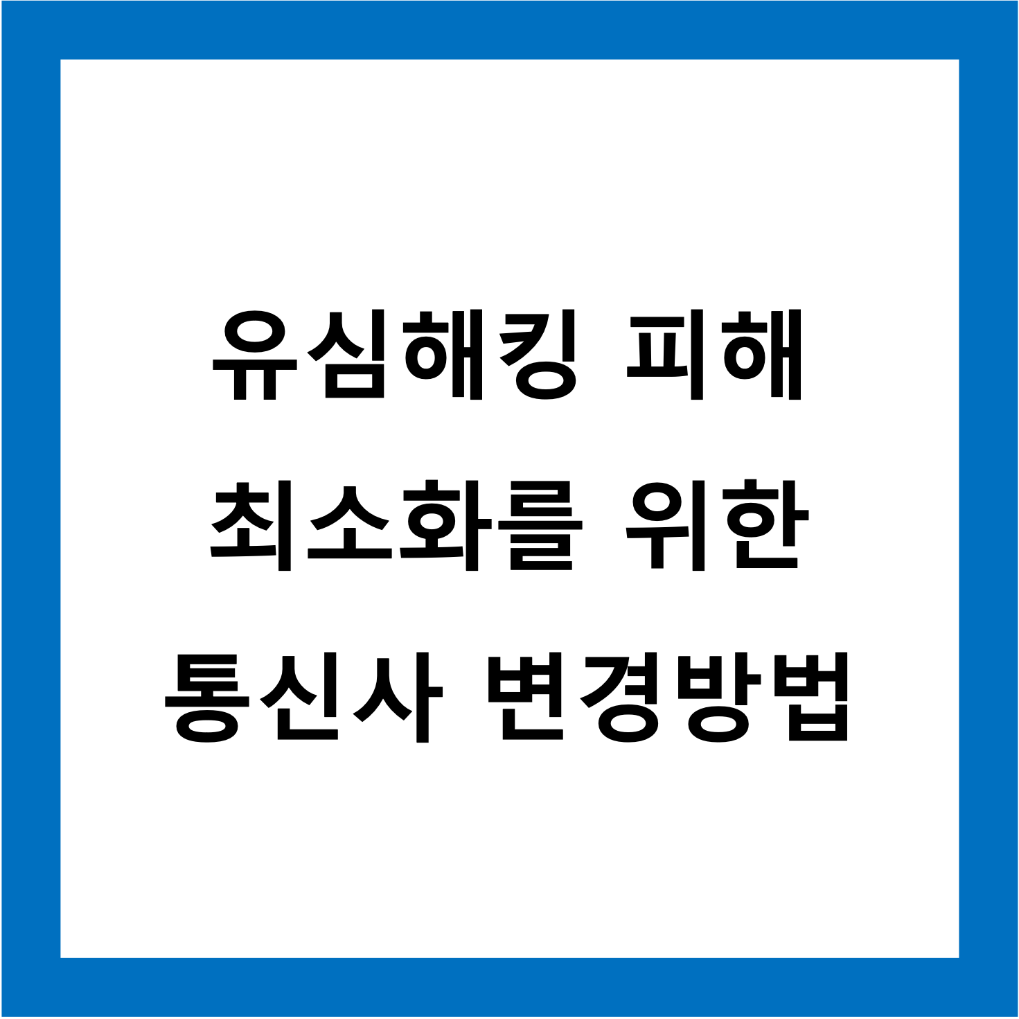 통신사변경