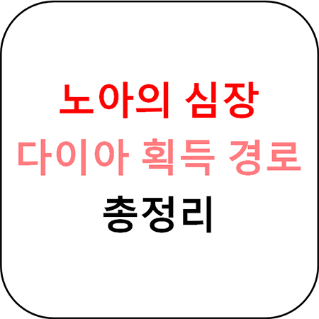  노아의 심장 - 다이아 획득 경로 18가지