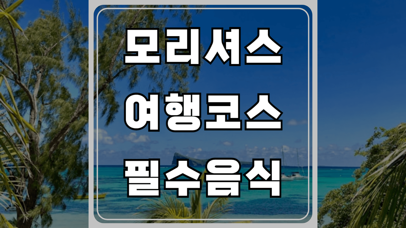 모리셔스 여행코스와 필수음식