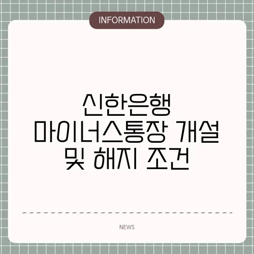신한은행 마이너스통장 개설 및 해지 조건