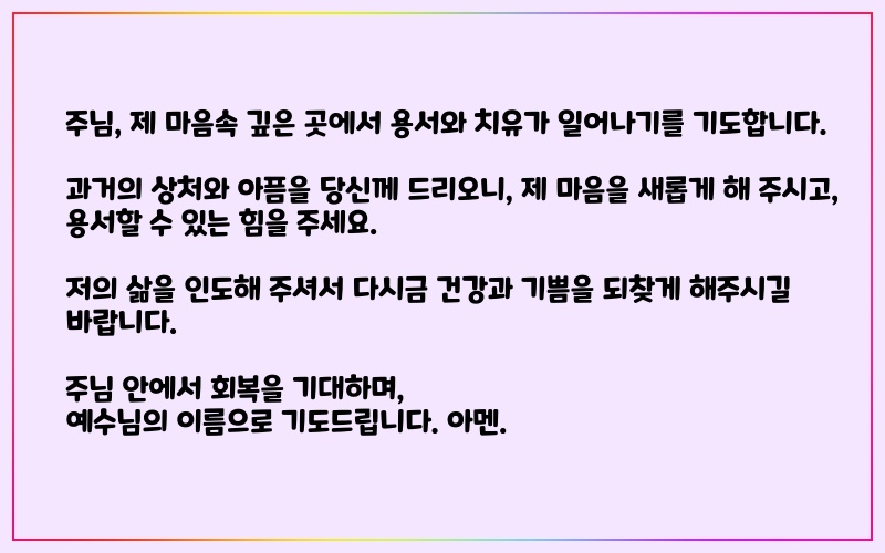 용서와-치유의-기도문