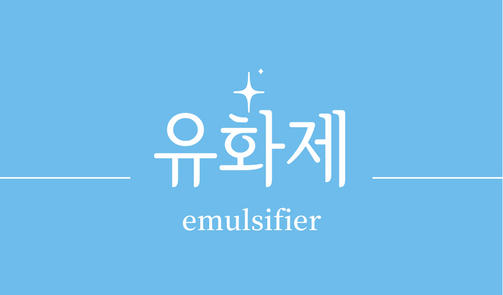 &#39;유화제&#39;
