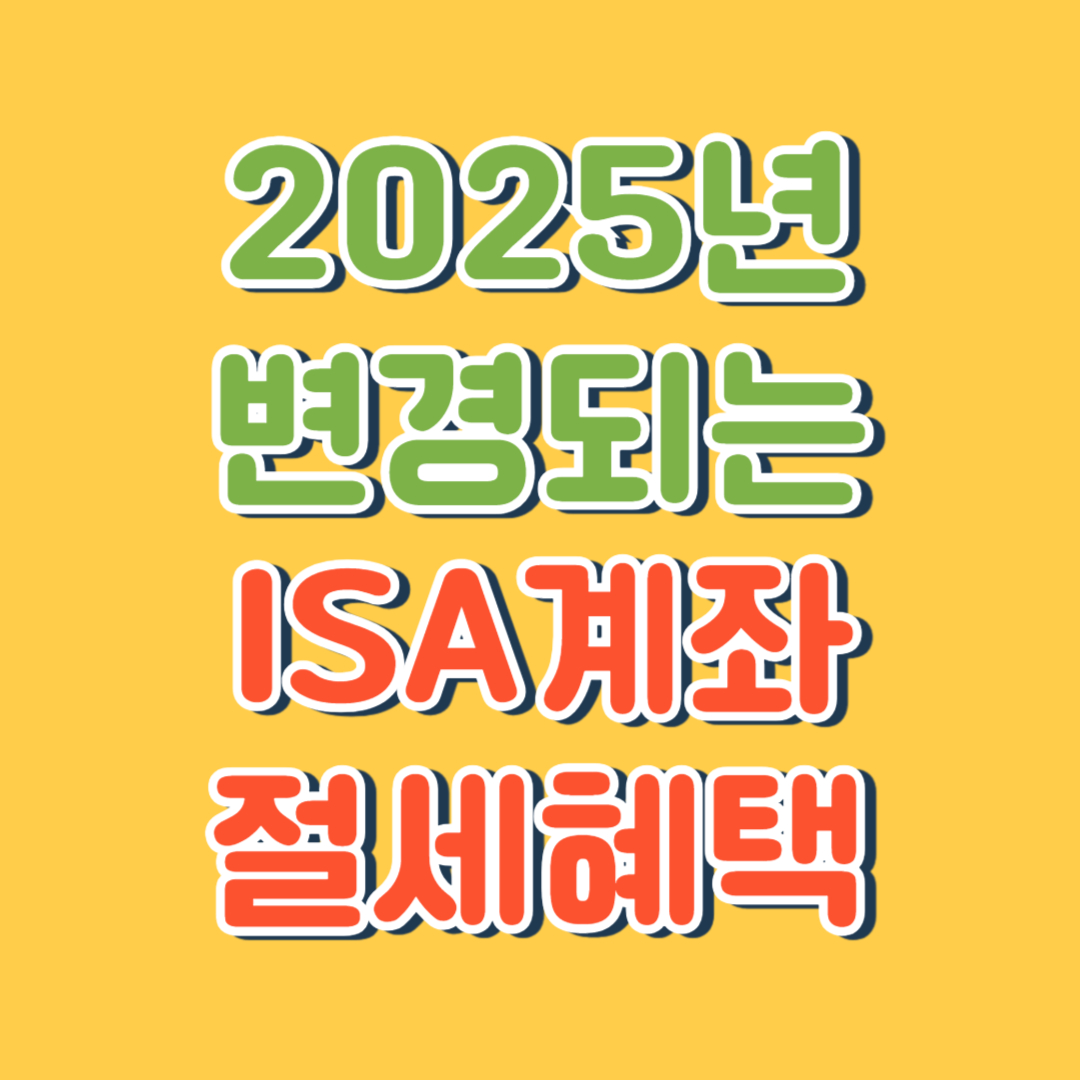 ISA 세제혜택 변경
