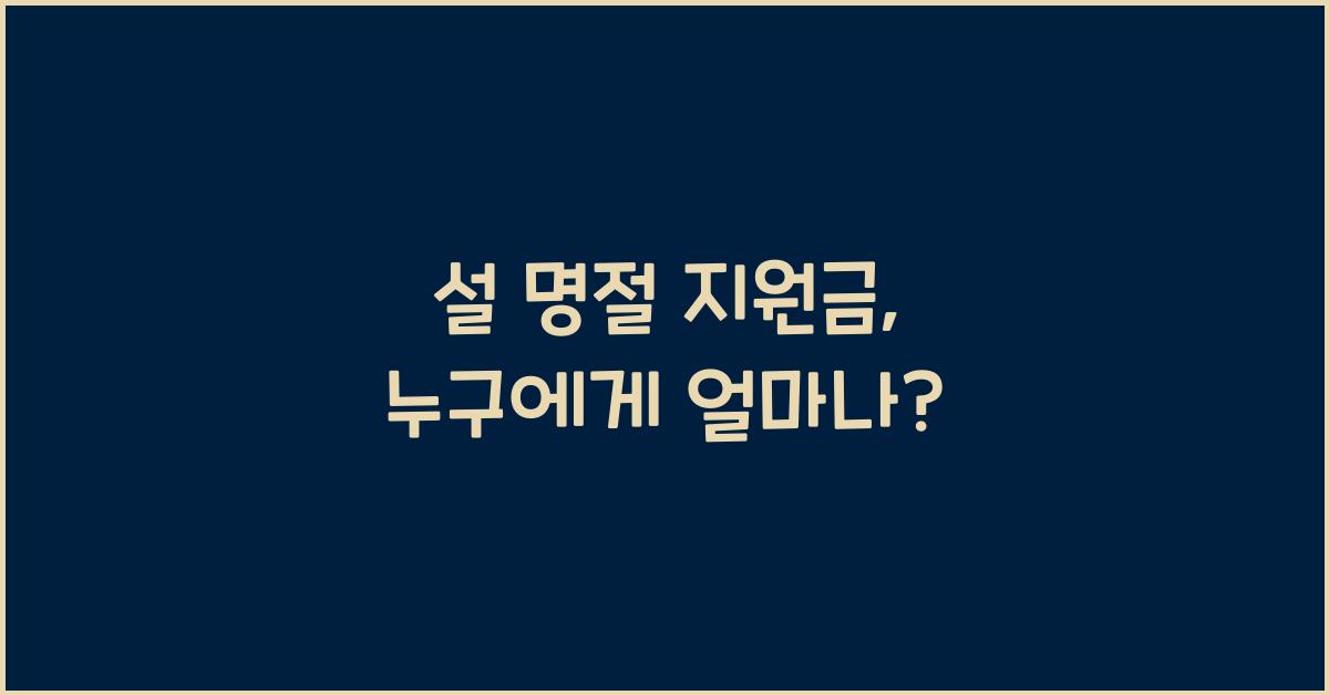 설 명절 지원금