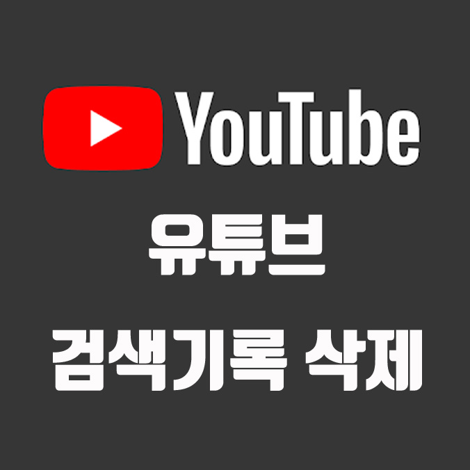  유튜브 검색기록 삭제