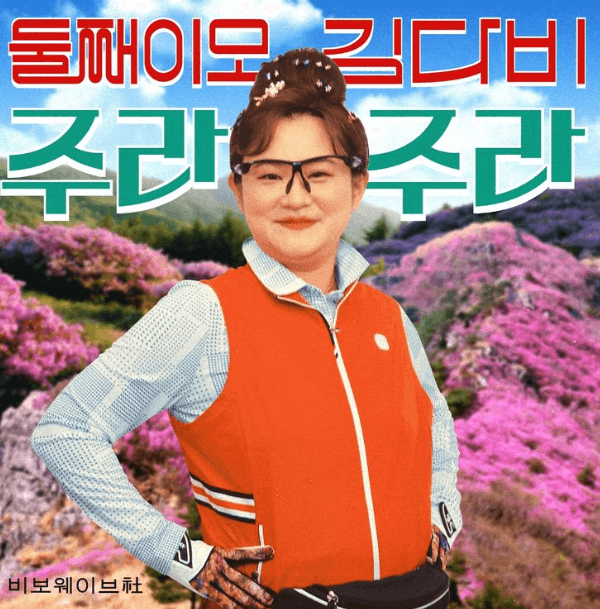 김신영의 가수 활동으로 부캐인 둘째 이모 김다비 프로필 사진