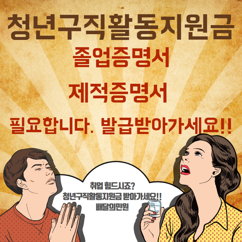  졸업증명서, 제적증명서 챙기셔서 청년구직활동지원금 꼭 받으세요