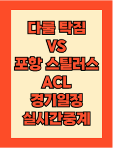 다룰 탁짐 vs 포항 경기 일정 및 실시간 중계 보는 방법 총정리! AFC 챔피언스리그 엘리트 24-25 조별리그 2월 18일