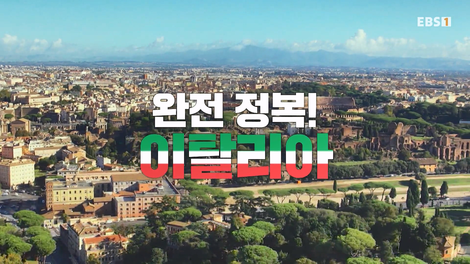 세계테마기행 240129 완전 정복! 이탈리아 -모든 길은 로마로 통한다0p.mp4_20240725_203216.387.jpg