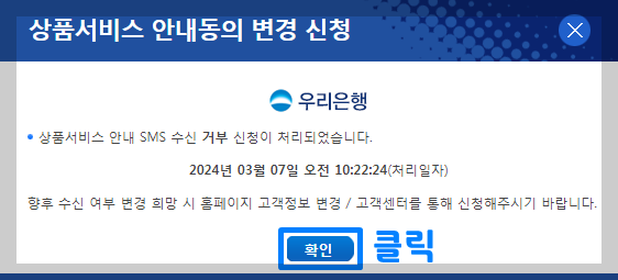 우리은행 마케팅 동의 해제