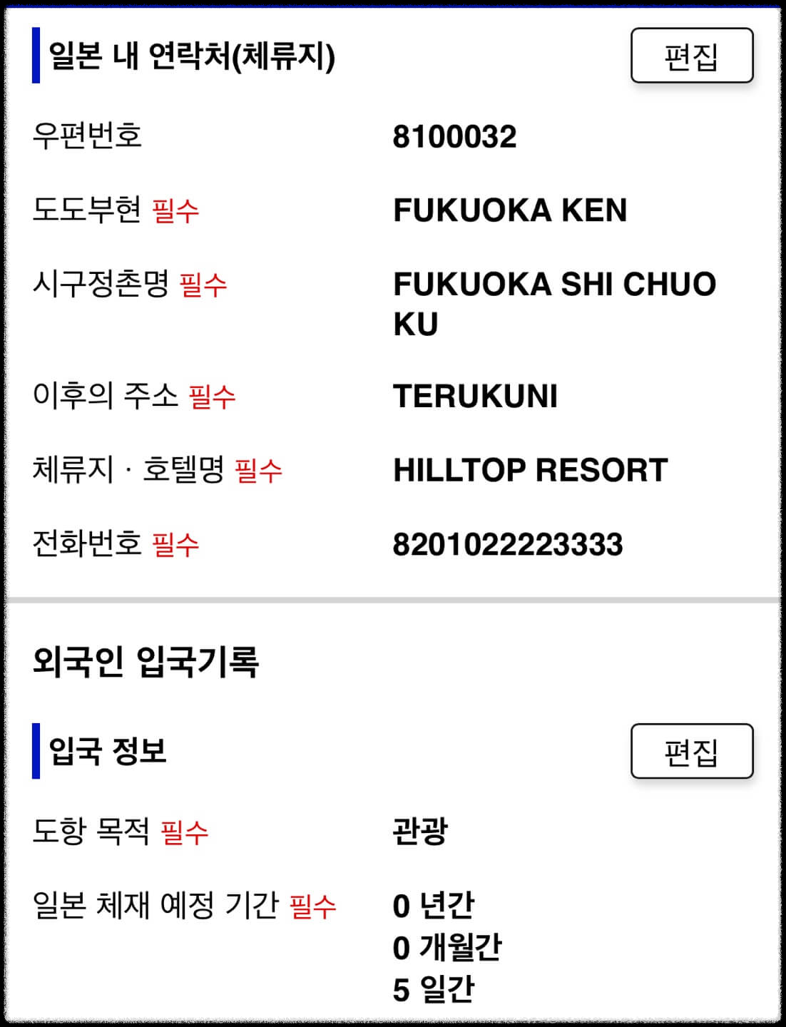 입국심사 세관심사 입력내용 확인