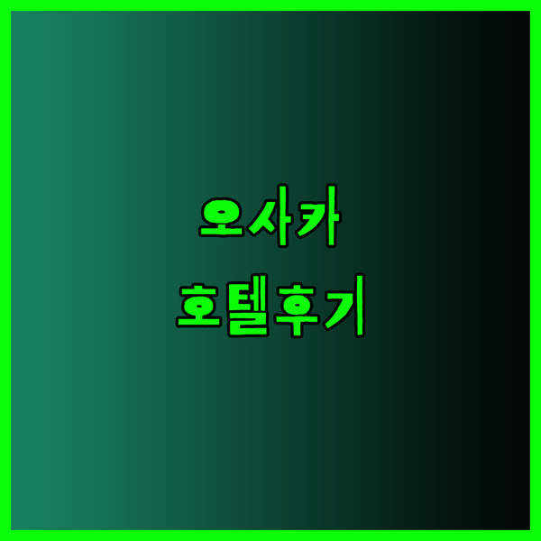 오사카 테이코쿠 호텔에서 즐긴 다양한