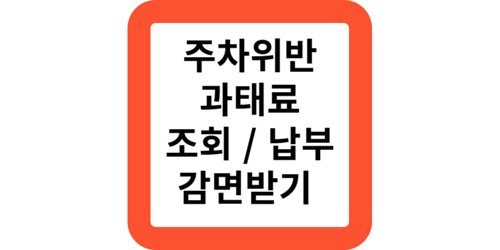 주차위반과태료조회/납부하기