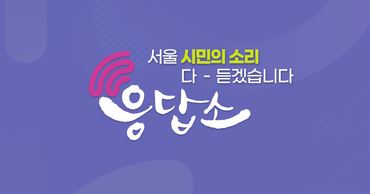 서울시 응답소 홈페이지