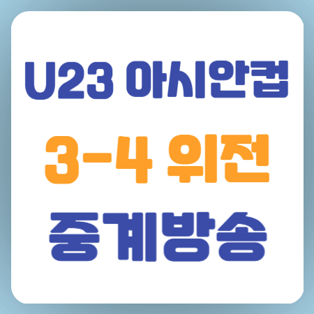 U23-아시안컵-3-4위전-중계방송