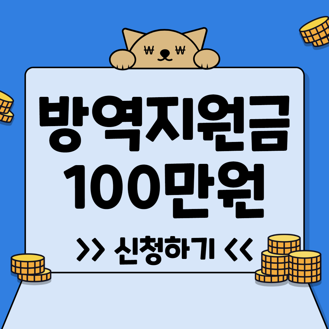  소상공인 방역지원금 100만원 지급