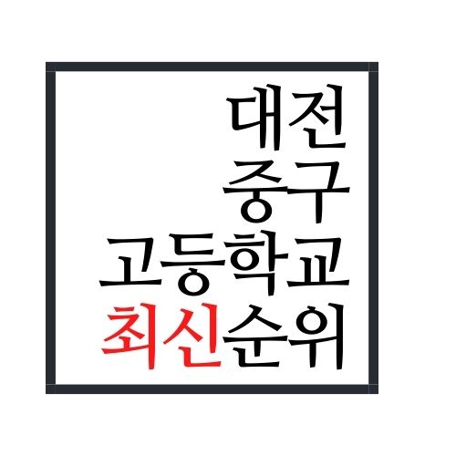  대전 중구 고등학교 순위(2022년 최신버전)