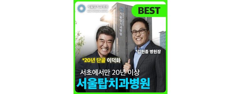 서울 서초구 치아교정