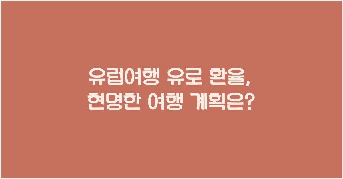 유럽여행 유로