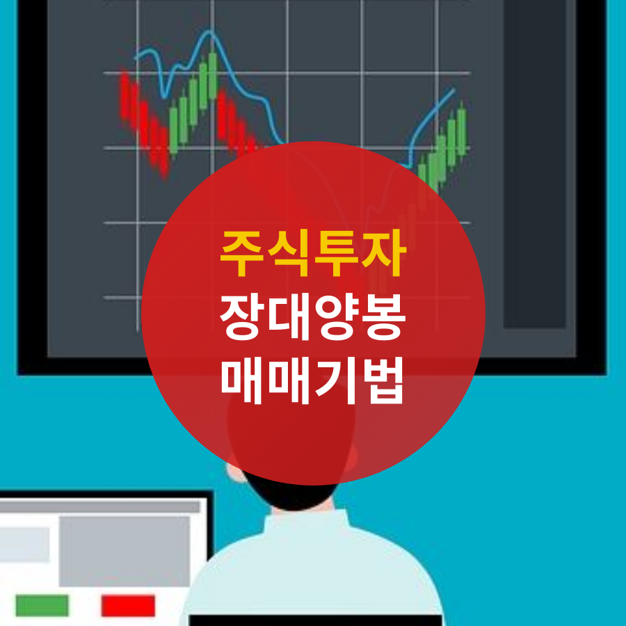  상한가 장대양봉 매매기법