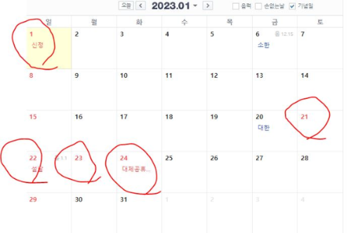 2023년-공휴일-달력정보-1월
