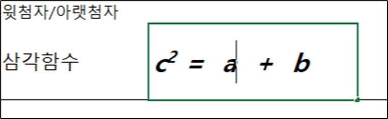 위첨자 입력화면