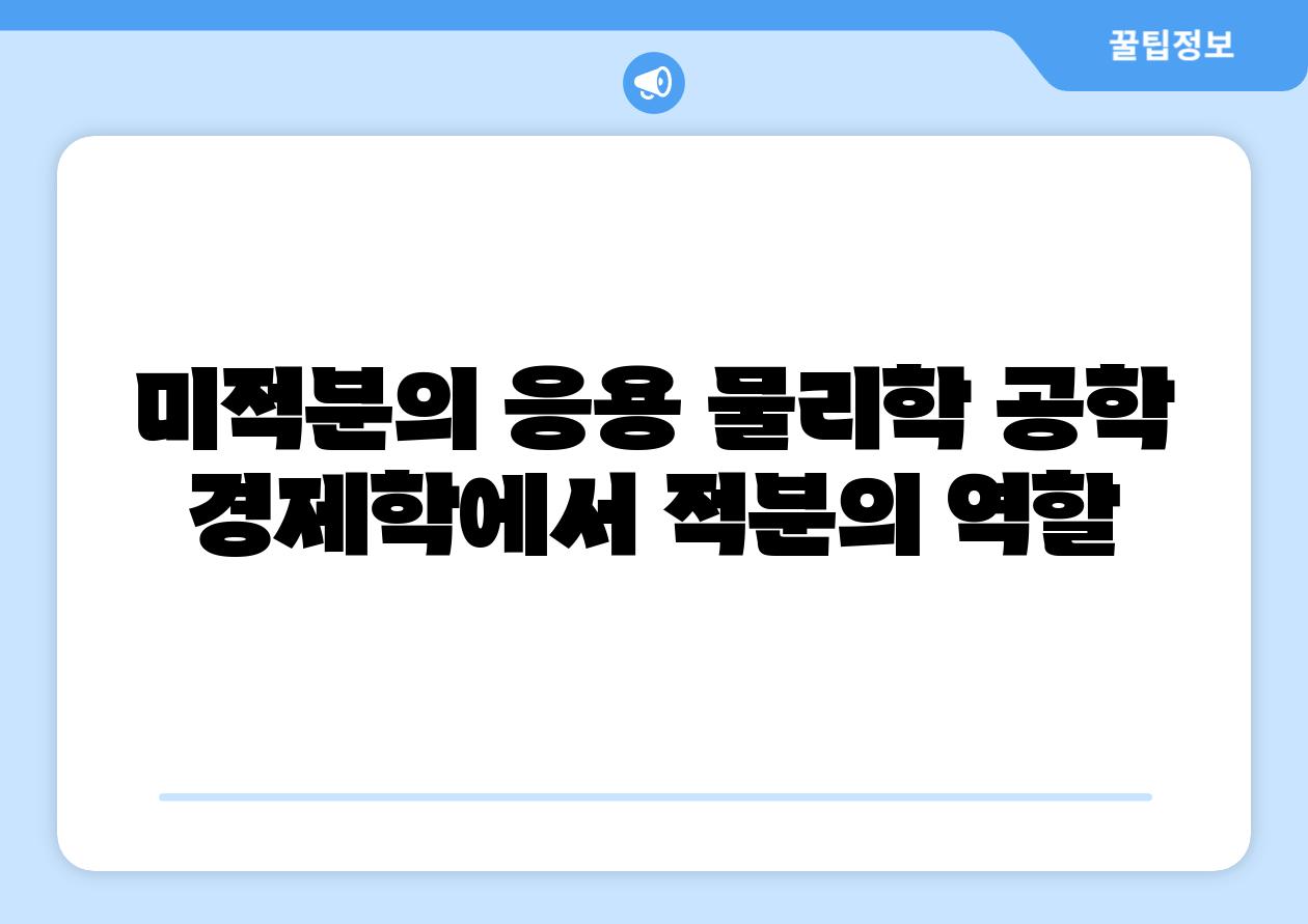 미적분의 응용 물리학 공학 경제학에서 적분의 역할