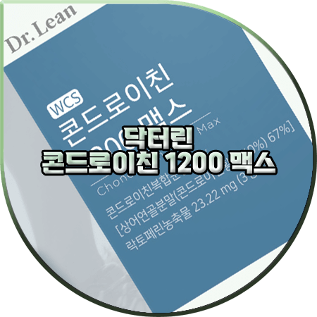  닥터린 콘드로이친 맥스 효능 및 성분/먹는법/가격 알아보기 :: 관절&연골 건강