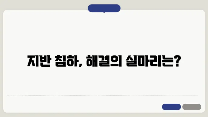 지반 관리의 중요성