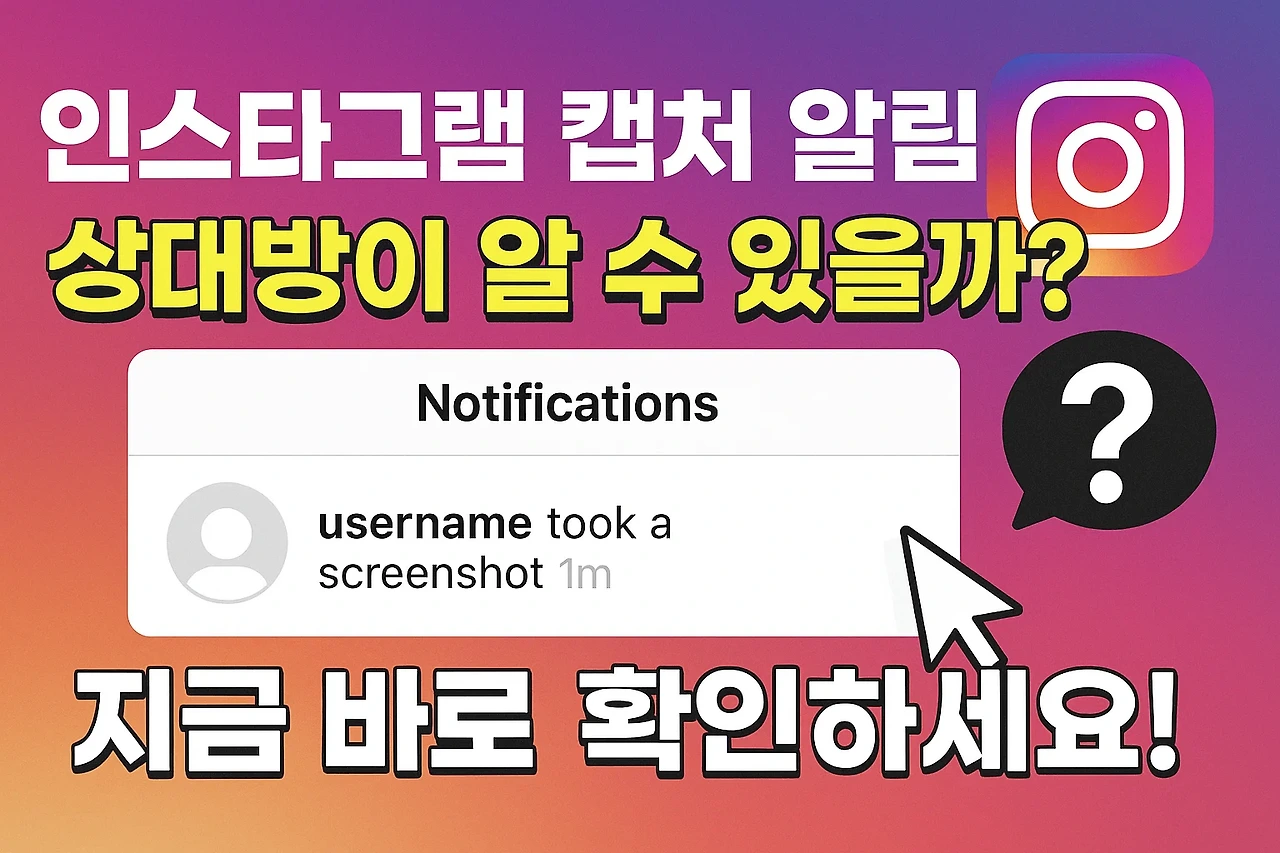 📸 인스타그램 캡처 알림, 상대방이 알 수 있을까? 지금 바로 확인하세요!