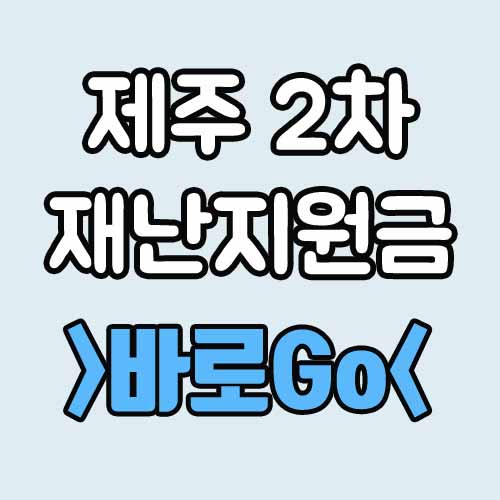  제주 2차 재난지원금 [긴급재난지원금] 경기도 언제?