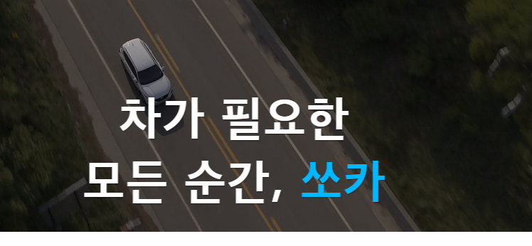  쏘카 이용 방법