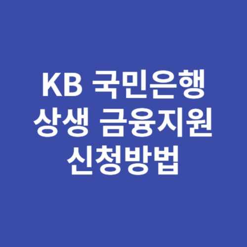 KB국민은행 소상공인 상생 금융지원