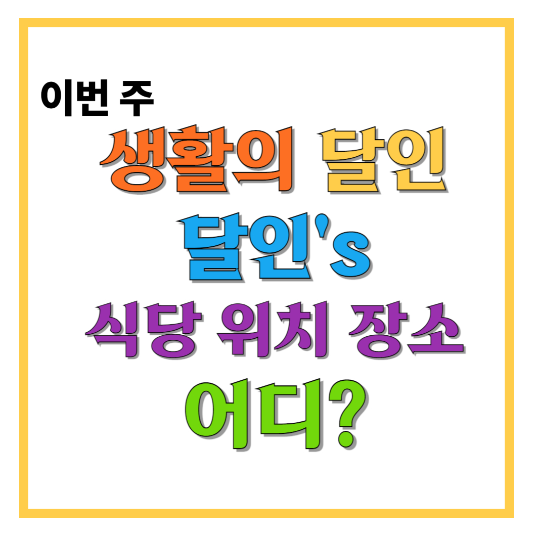이번-주-생활의-달인-달인's-식당-위치-장소-어디-썸네일