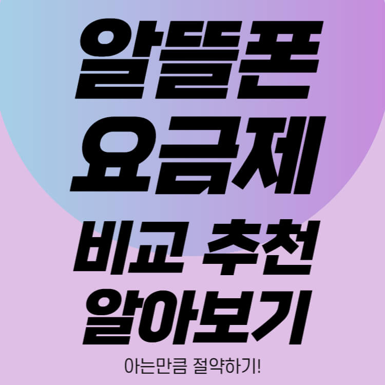 알뜰폰-요금제-비교-추천