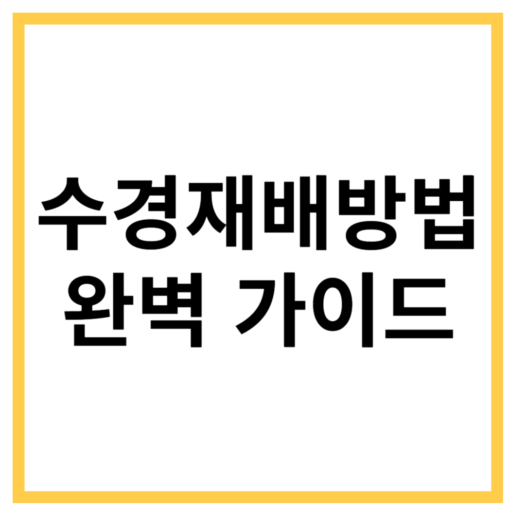 수경재배방법