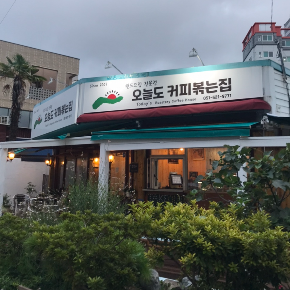 오늘도커피볶는집