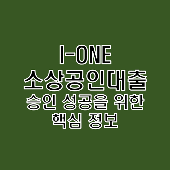 기업은행의-I-ONE-소상공인대출-상품-정보-썸네일