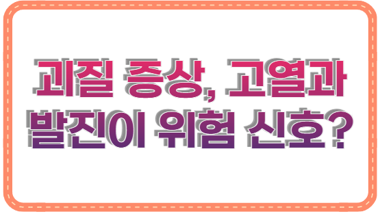 괴질 증상, 고열과 발진이 위험 신호? 소아·청소년 다기관염증증후군 완벽 정리