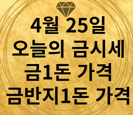 4월 25일 오늘의 금시세