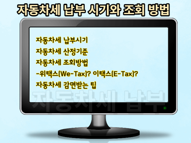 자동차세 납부 시기와 조회 방법