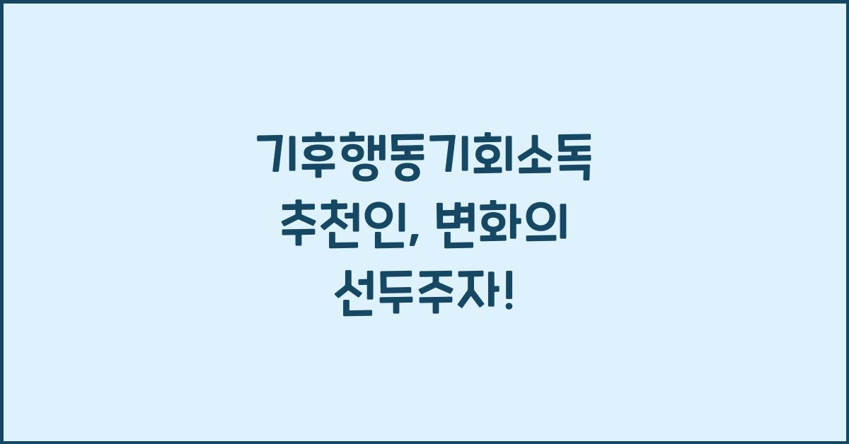 기후행동기회소독 추천인