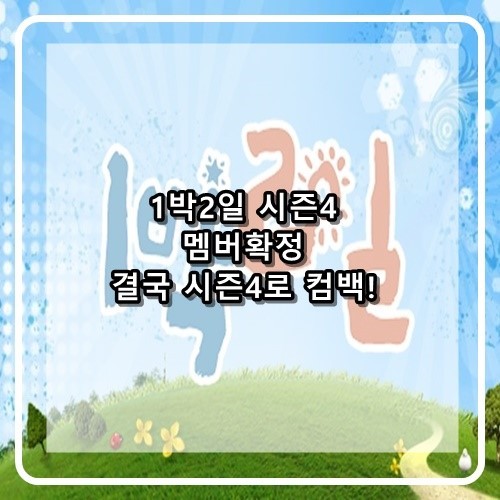 1박2일 시즌4